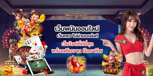 เว็บพนันออนไลน์ ไม่ผ่านเอเย่นต์หหห เว็บพนันออนไลน์ ไม่ผ่านเอเย่นต์